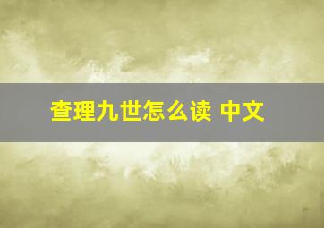 查理九世怎么读 中文